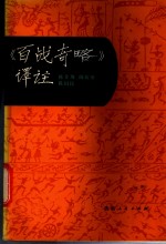 百战奇略<em>译注</em>