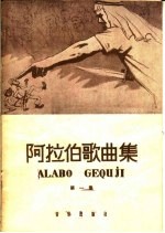 阿拉伯歌曲集  第1册