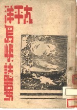 <em>太<em>平洋</em></em>岛屿志要  第2版