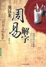 庞钰<em>龙</em>周易解字