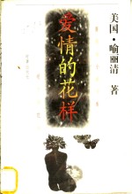 爱情的花样