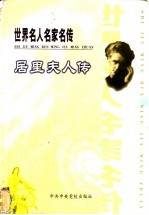 世界名人名家名传  居里夫人传