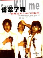 请宰了我  一部叛逆文化的口述秘史