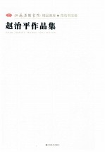 江苏省国画院精品画库  <em>花鸟</em>书法卷  赵治平<em>作品</em>集