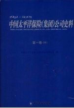 1991-2001<em>中国</em>太平洋保险（集团）公司史料  第1卷  中