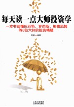 <em>每天</em><em>读<em>一点</em></em>大师投资学