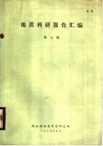 地质<em>科学</em>研究报告汇<em>编</em>  第7辑