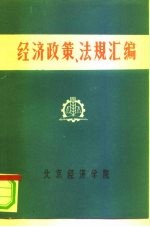 经济政策、法规汇编  1949年<em>10</em>月-1981年6月  第<em>11</em><em>卷</em>