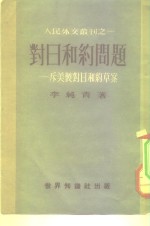 人民外交丛刊之一  对日和约问题——斥美制对日和约草案