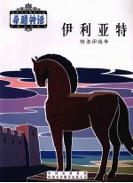英雄  下  伊利亚特