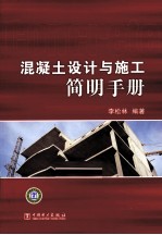混凝土<em>设计</em>与施工简明手册