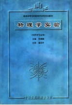 物理学实验  供药学专业用