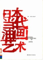 <em>日</em>本当代油画艺术
