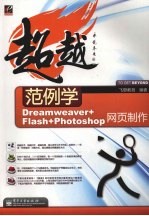 范例学<em>Dreamweaver</em>+<em>Flash</em>+Photoshop<em>网页</em><em>制作</em>