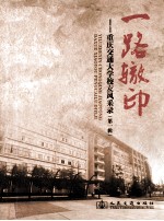 一路辙印  重庆交通大学校友风采录  第<em>1</em>辑