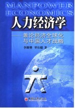人力经济学  兼论经济全球化与中国人才战略