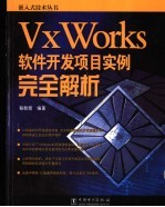 VxWorks软件开发<em>项目</em>实例完全解析