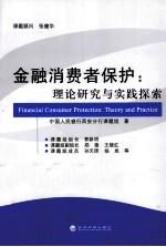 金融消费者保护  理论研究与实践探索