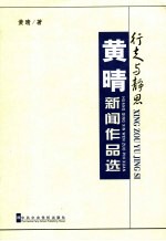 行走与静思  <em>黄晴</em>新闻作品选