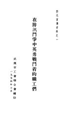 <em>在</em>防汛<em>斗争</em>中英勇战斗着<em>的</em>职工们