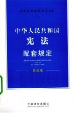 中华人民共和国宪法配套规定  第4<em>版</em>
