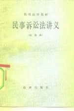 简明<em>法学</em><em>教材</em>  民事诉讼法讲义  试用本