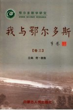 鄂尔多斯学研究  第3卷