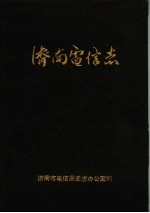<em>济南</em>电信志