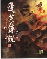 边荒<em>传说</em>  第2卷