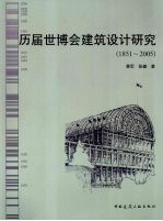 历届世博会建筑设计研究  1851-2005