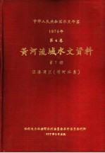 中华人民共和国水文年鉴  19<em>7</em>4  第4卷  黄河流域水文资料  第<em>7</em>册
