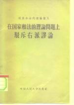 在国家和法的理论问题上驳斥右派谬论