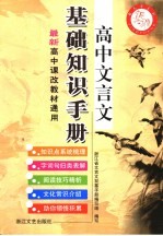 高中文言文基础知识<em>手册</em>