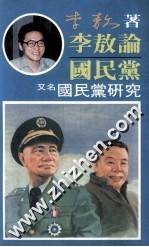 <em>李敖</em>论国民党