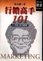 行销高手101  人人用的上的行销智慧