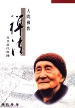 <em>人间</em><em>佛教</em>禅法及其当代实践：印顺导师禅学<em>思想</em>研究