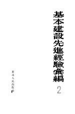 基本建设先进经验汇<em>编</em>  第二册