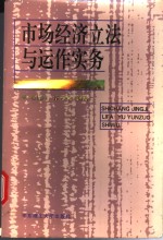 市场<em>经济</em>立法与运作实务