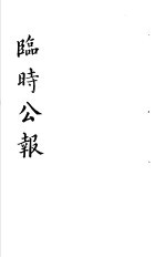临时公报  <em>第</em>1<em>辑</em>  <em>第</em><em>4</em>册