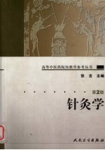 针灸学  第2版