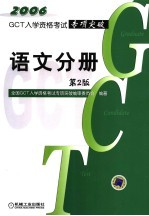 GCT<em>入学</em>资格<em>考试</em>专项突破  语文分册  第2版