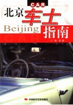 北京车士指南