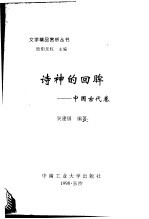 <em>文学</em>精品赏析丛书  <em>中国</em><em>古代</em><em>卷</em>  诗神的回眸