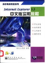 Internet Explorer 5.5中文版实用<em>教程</em>
