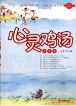 心灵鸡汤大全集  经典收藏本
