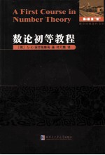 数论经典著作系列  数论初等<em>教程</em>