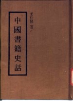 <em>中国</em><em>书籍</em>史话