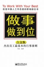 <em>做事</em>做到位  白金版
