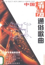 中国通俗歌曲  精品