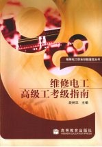 <em>维修</em>电工高级工考级指南